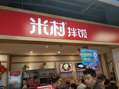 门面-米村拌饭(砂之船中东奥莱店)