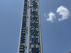 -雅鲁激流探险漂流