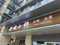 -夏食光安顺小舒冰粉冰浆(甲秀楼店)