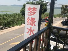 -梦缘水乡·湖景餐厅