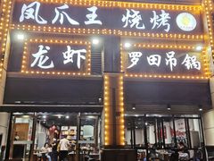 门面-凤爪王烧烤(徐东旗舰店)