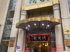 门面-烤肉宛饭庄(南礼士路店)