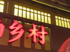 -老湘村·湖南土菜(天河维多利店)
