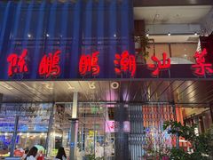 -陈鹏鹏潮汕菜(欢乐海岸 海边景观店)