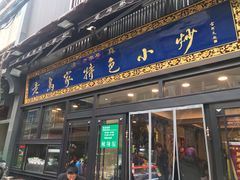 门面-老乌家特色小炒泡馍(大皮院店)