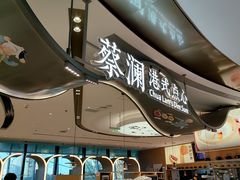 -蔡澜点心·粤菜(丽泽天街店)