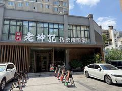 -老坤记·南阳名菜馆(十三年坤记老店)