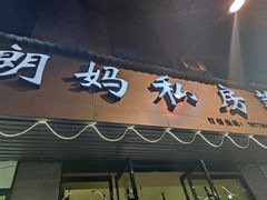门面-朗妈私房菜(婺女州店)