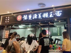 门面-豫楚源美猴王·面(武商广场店)