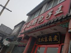 门面-小胖包子王(阜成门内店)