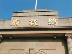 -南京中国近代史遗址博物馆(南京总统府)