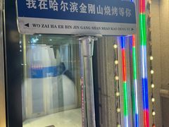 -金刚山烧烤(中山路店)