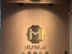 -会麦二手奢侈品包包手表回收寄卖(八佰伴店)