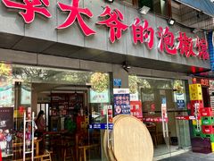 -李大爷的泡椒馆(冉家坝店)