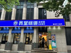 -弄堂咪道-饭香·面香·馄饨香(兴梅店)