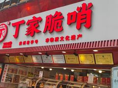 -丁家脆哨(民生路店)
