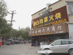 -金卯白肉罩火烧