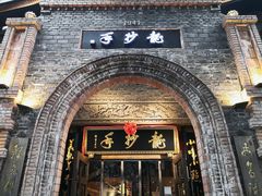 -龙抄手食府(浣花北路店)