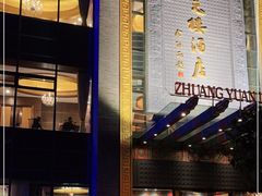 门面-宁波状元楼酒店(和义路店)