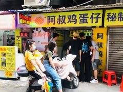 门面-阿叔鸡蛋仔(燎原路店)
