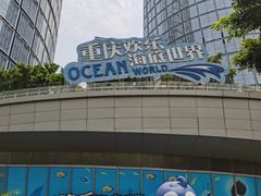 -重庆欢乐海底世界
