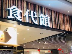 门面-食代馆(深业上城店)