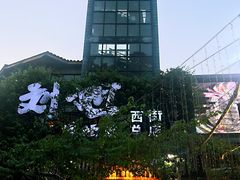 -刘姐啤酒鱼民族演艺餐厅(西街总店)