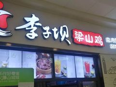 门面-李子坝梁山鸡(北碚万达五鸡哥店)