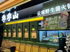 -季季山·云南野生菌火锅(上海首店)