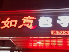 门面-津门如意包子铺(宾西路店)