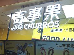 -吉事果(超极合生汇店)