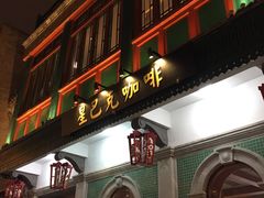 门面-星巴克臻选(北京前门大街店)