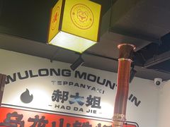 -郝大姐·乌龙山铁板烧(大学城三店)