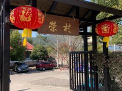 -江南荣村(小溪店)