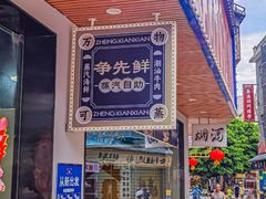 -争先鲜·蒸汽海鲜自助·鲜切牛肉