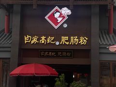 -白家高记肥肠粉(总店)