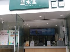 -益禾堂(五一保利店)