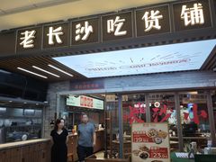 -湘下佬·老长沙吃货铺(酃湖万达店)