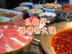 -九鼎轩脆毛肚火锅(南京东路店)