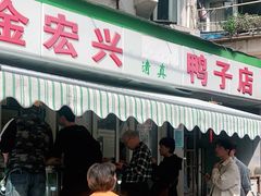 -清真·金宏兴鸭子店(明瓦廊店)