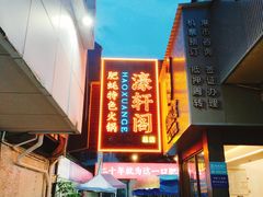 -濠轩阁特色生蚝火锅总店