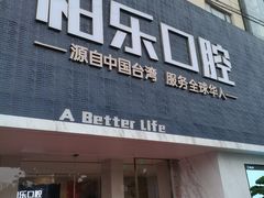 -柏乐口腔(南宁总院)