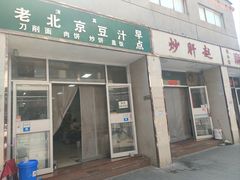 -老北京豆汁店