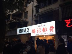 -傅强排骨(成都总店)