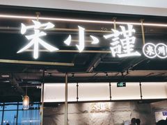 -宋小谨·泉州菜(南益广场店)