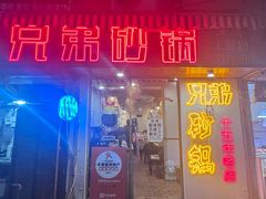 -兄弟砂锅(陆家巷店)