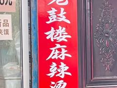-老鼓楼麻辣烫夹馍