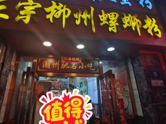 -正宗潮州鱼蛋粉(长寿西路店)