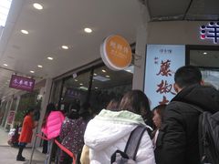 -鲍师傅糕点(春熙路店)