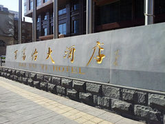 -百富怡大酒店